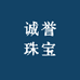诚誉珠宝