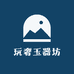 玩奢玉器坊