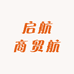 启航商贸航