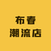 布春潮流店
