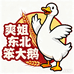 爽姐东北笨大鹅