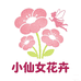 小仙女花卉2