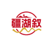 疆湖叙企业店