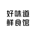 好味道鲜食馆