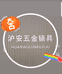 沪安五金锁具