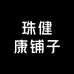 珠健康铺子