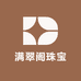 满翠阁珠宝