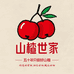 山楂世家