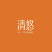 清悠生活家纺