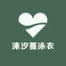 涞汐蔓泳衣