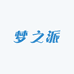 梦之派