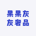 果果灰灰奢品