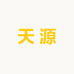 天源甄选供应链