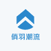俏羽潮流服饰有限公司