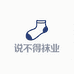 说不得袜业