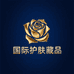 国际美妆护肤藏品阁