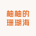 柚柚的珊瑚海