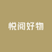 悦阅严选好物