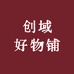 创域好物铺
