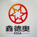 鑫德奥