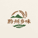 黔州乡味