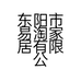 东阳市易淘家居有限公司的小店