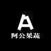 阿公果蔬