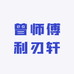 曾师傅园林工具