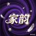 家韵