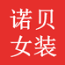 诺贝精品女装