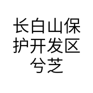 兮芝谷滋补养生专营店