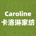 南通卡洛琳家纺