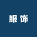 时尚女装0