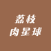荔枝肉星球