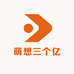 萌想三个亿