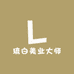 琉白美业大师