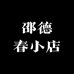 邵德春小店