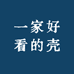 一家好看的壳