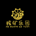 核矿乐园一老边