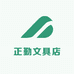 正勤文具店