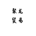 聚农