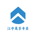 江中晟享专卖店