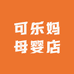 可乐妈母婴店