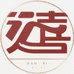 道 喜