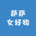 萨萨女好物