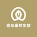 青岛康牧生鲜