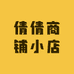 倩倩商铺小店