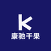 康驰干果