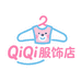 QiQi服饰店