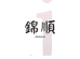 佛山锦顺家具